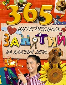 365 интересных занятий на каждый день