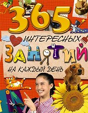 365 интересных занятий на каждый день
