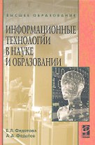 Информационные технологии в науке и образовании: учебное пособие