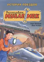 История поездов. Рассказывает Мулле Мек