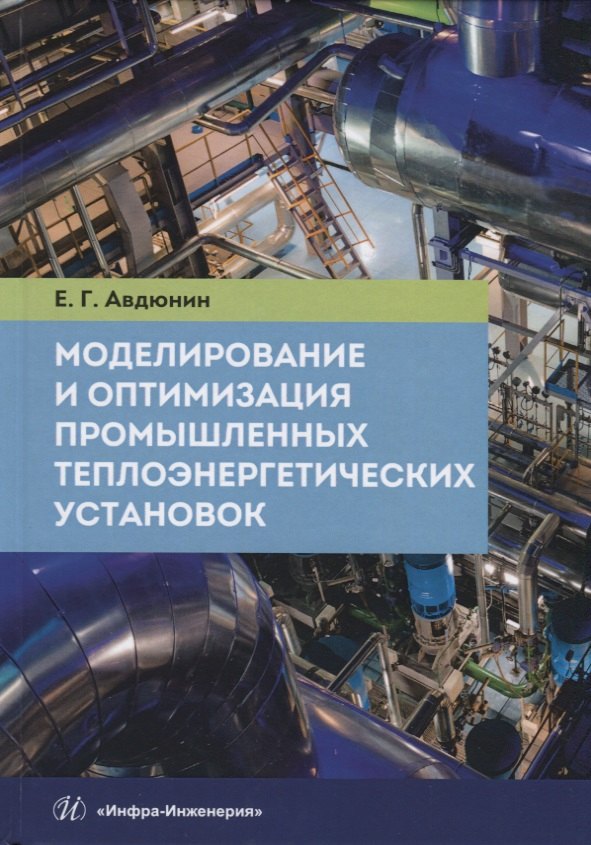 

Моделирование и оптимизация промышленных теплоэнергетических установок. Учебник