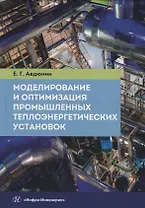 Моделирование и оптимизация промышленных теплоэнергетических установок. Учебник