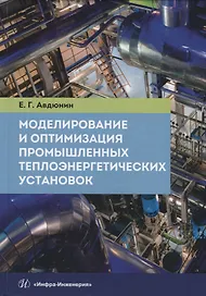 Моделирование и оптимизация промышленных теплоэнергетических установок. Учебник