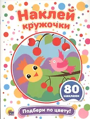 Подбери по цвету!