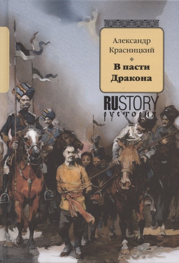 

В пасти Дракона
