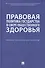 Правовая политика государства в сфере общественного здоровья. Научно-практическое пособие - 0