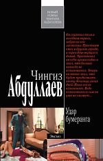Удар бумеранга : роман