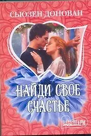 МШ.Найди свое счастье