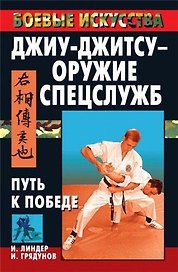 Джиу-джитсу - орудие спецслужб. Путь к победе