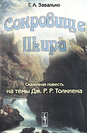 СОКРОВИЩЕ ШИРА: Сказочная повесть на темы Дж. Р. Р. ТОЛКИЕНА