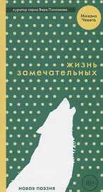 Гая.НП.Жизнь замечательных (18+)