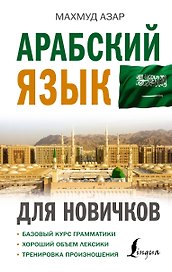 Арабский язык для новичков