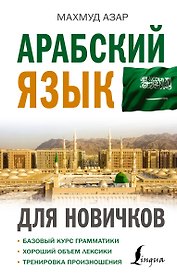 Арабский язык для новичков
