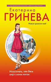 Гринева(м).Искусительили Весь мир к моим ногам