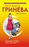 Гринева(м).Искусительили Весь мир к моим ногам - 0