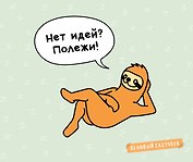 Ленивый скетчбук. Нет идей? Полежи! (твердый переплет, 96 стр., 240х200 мм)