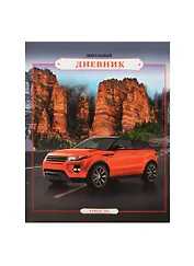 Дневник шк. "КРОССОВЕР И ГОРЫ" интегр.обл., выб.УФ-лак, универс.шпаргалка, Феникс