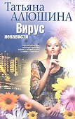 Вирус ненависти - 1