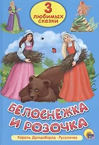 Три любимых сказки. Белоснежка и Розочка