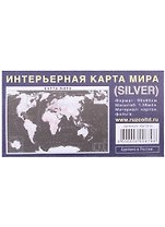 Интерьерная карта Мира (политическая) (SILVER) (Масштаб 1/38млн.) (90х60 см) (картон, фольга) (упаковка)