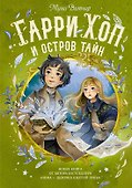 Гарри Хоп и остров тайн - 0