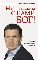 Мы - русские! С нами Бог!