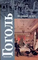 Мертвые души