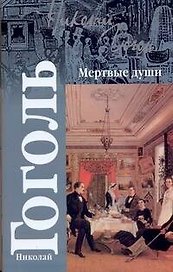 Мертвые души