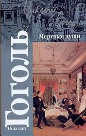 Мертвые души