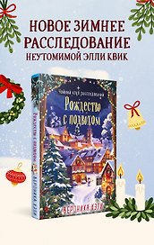 Рождество с подвохом (Расследования Элли Квик #2)