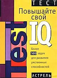 Повышайте свой IQ: более 500 задач для развития умствнных способностей