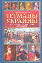 Гетманы Украины. Истории о славе, трагедиях и мужестве