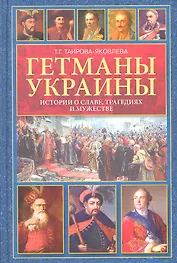 Гетманы Украины. Истории о славе, трагедиях и мужестве