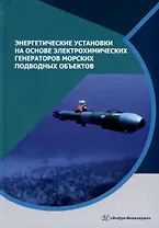 Энергетические установки на основе электрохимических генераторов морских подводных объектов