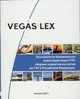 Возможности федеральных инвестиций через ГЧП: Сборник нормативных актов по ГЧП в Российской Федерации