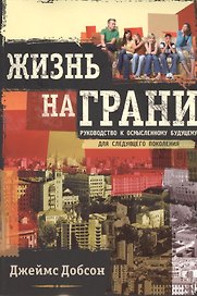 Жизнь на грани