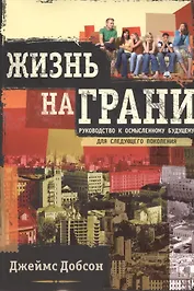 Жизнь на грани