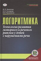 Логоритмика.Технология развития моторного и речевого ритмов у детей с нарушениями речи: учебно-методическое пособие