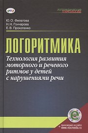 Логоритмика. Технология развития моторного и речевого ритмов у детей с нарушениями речи. Учебно-методическое пособие (с электронным приложением)