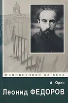Леонид Федоров