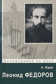 Леонид Федоров
