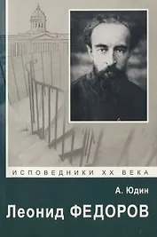 Леонид Федоров