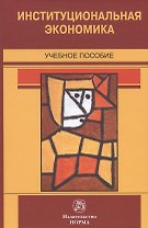 Институциональная экономика. Учебное пособие