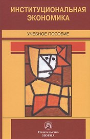 Институциональная экономика. Учебное пособие