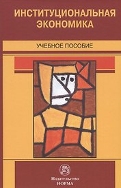 Институциональная экономика. Учебное пособие