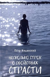 Несколько строк о свойствах страсти