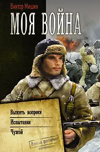 Моя война - 0