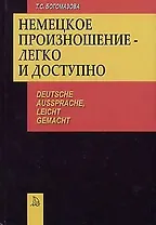 Немецкое произношение - легко и доступно