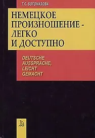 Немецкое произношение - легко и доступно