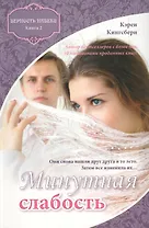 Минутная слабость. Книга вторая. Верность навеки
